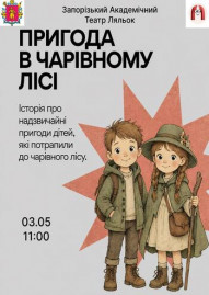 Пригода у чарівному лісі